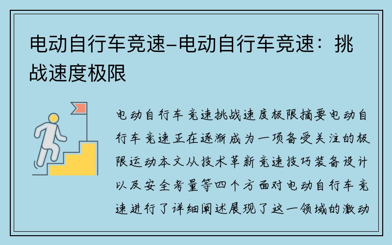 电动自行车竞速-电动自行车竞速：挑战速度极限 