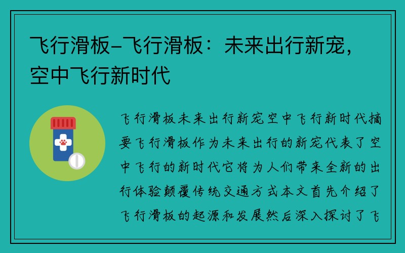 飞行滑板-飞行滑板：未来出行新宠，空中飞行新时代